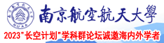 男人操男人软件南京航空航天大学2023“长空计划”学科群论坛诚邀海内外学者