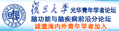 黄片操屄诚邀海内外青年学者加入|复旦大学光华青年学者论坛—脑功能与脑疾病前沿分论坛